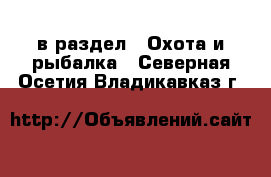  в раздел : Охота и рыбалка . Северная Осетия,Владикавказ г.